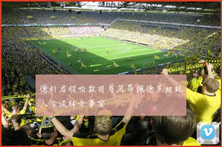德科启程伦敦将与若昂佩德罗经纪人洽谈转会事宜
