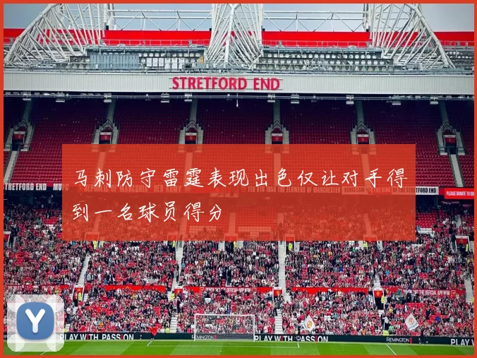 马刺防守雷霆表现出色仅让对手得到一名球员得分