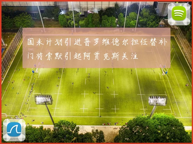 国米计划引进普罗维德尔担任替补门将索默引起阿贾克斯关注