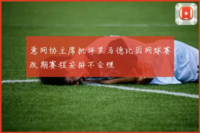 意网协主席批评罗马德比因网球赛改期赛程安排不合理